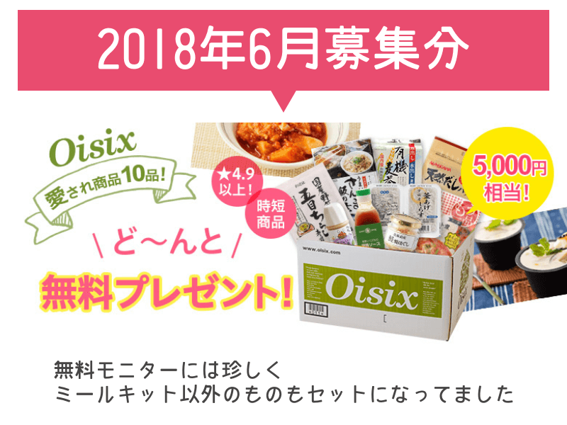 オイシックス　無料モニター