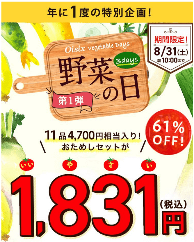 オイシックス　野菜の日　2019